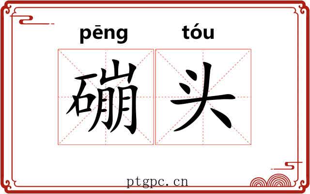 磞头 磞头