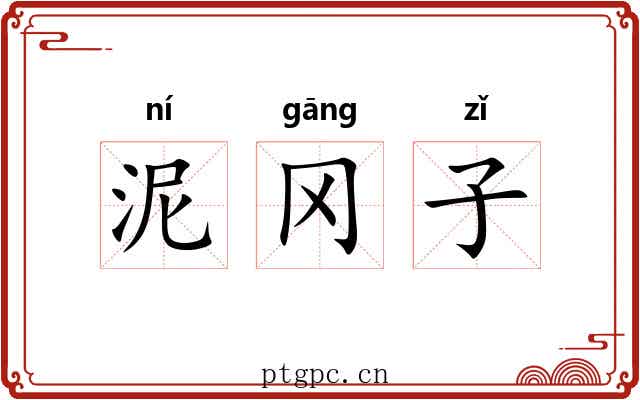 泥冈子 泥冈子