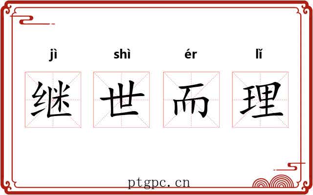继世而理 继世而理