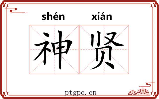 神贤