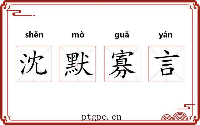 沈默寡言 沈默寡言