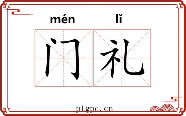 门礼