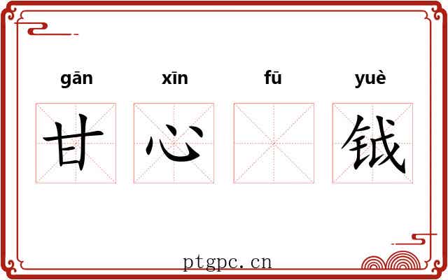 甘心𫓧钺 甘心𫓧钺