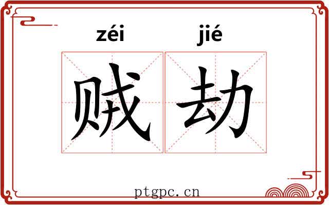贼劫