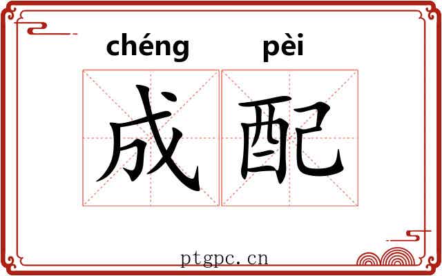 成配