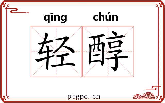 轻醇 轻醇