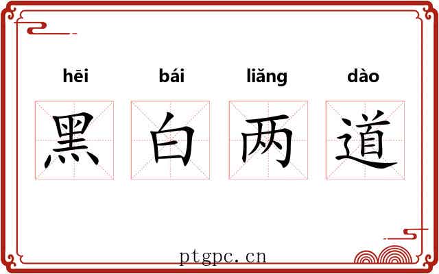 黑白两道