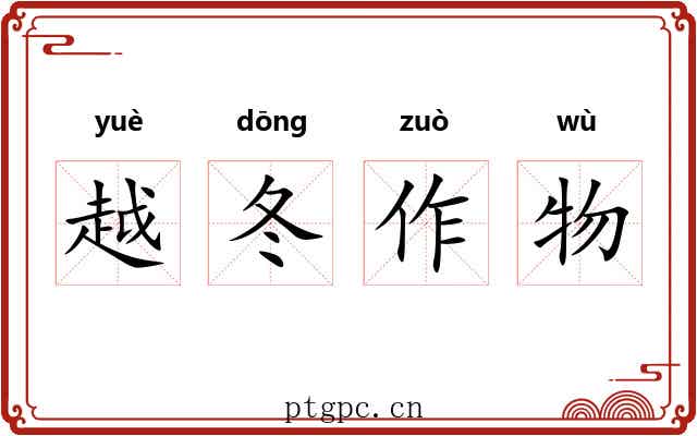 越冬作物