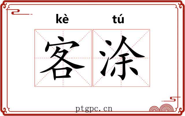 客涂 客涂