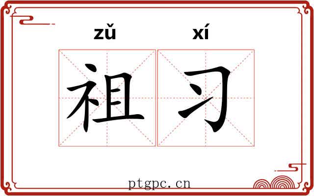 祖习