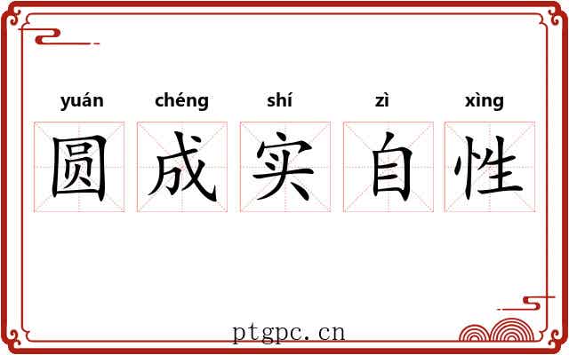 圆成实自性