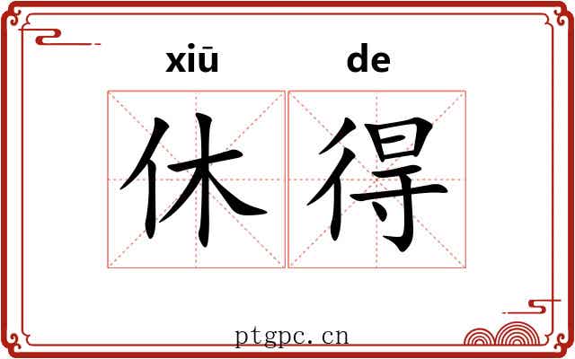 休得
