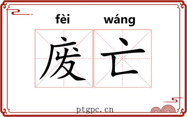 废亡