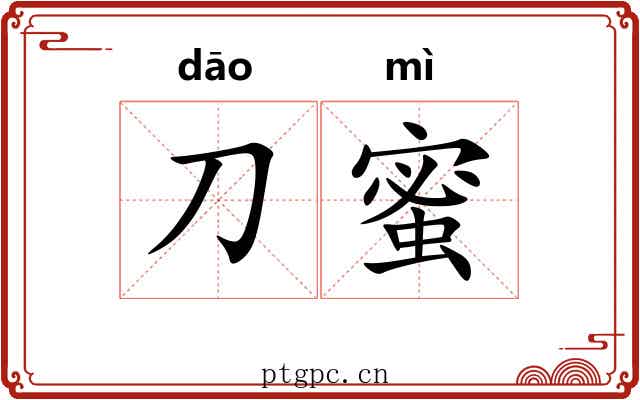 刀蜜