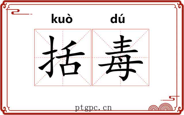 括毒