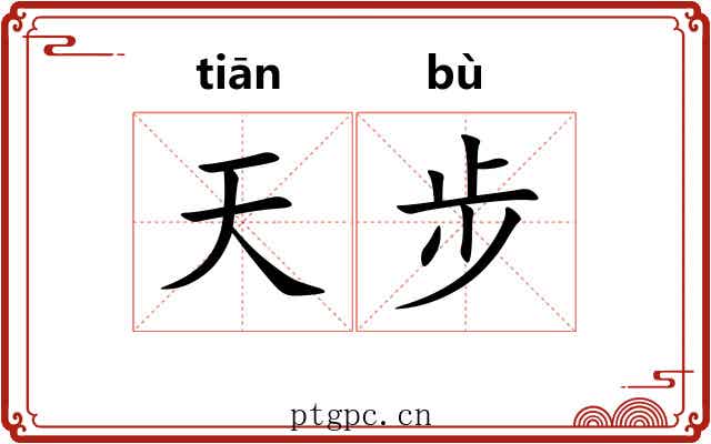 天步