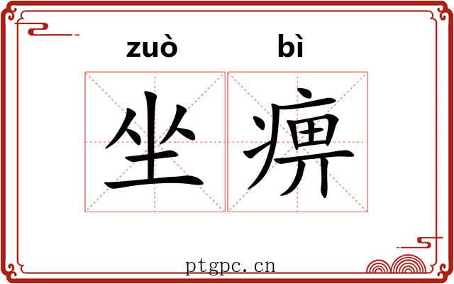 坐痹 坐痹