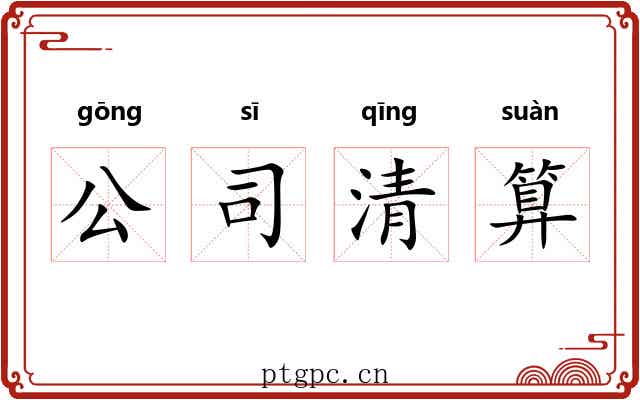 公司清算 公司清算