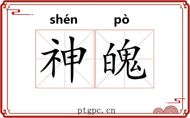 神魄