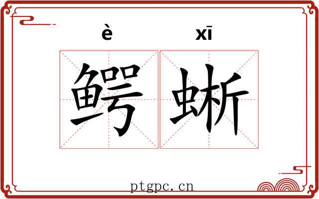 鳄蜥