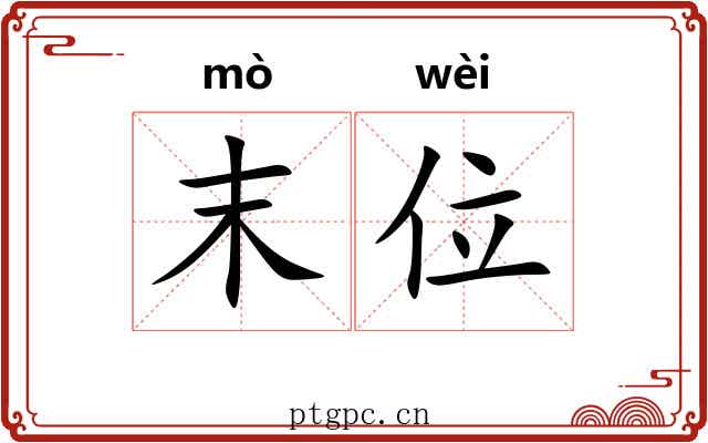 末位 末位