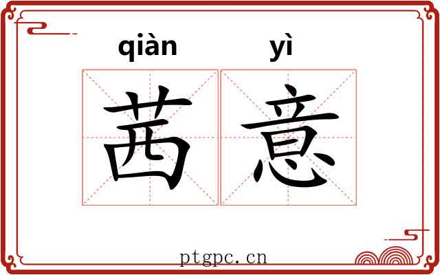茜意