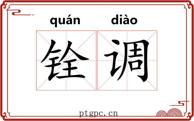 铨调
