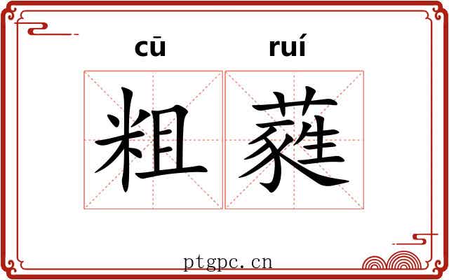 粗蕤
