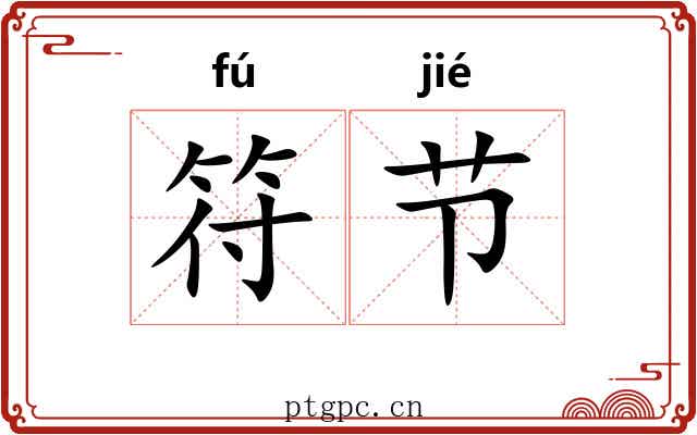 符节