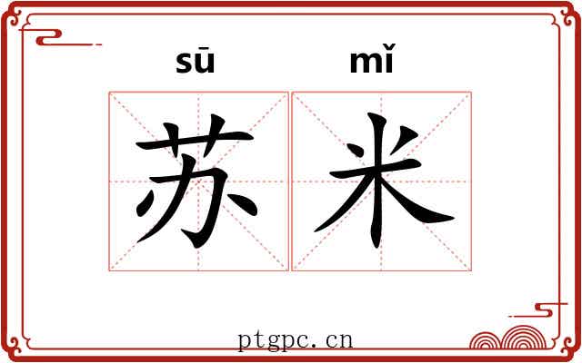 苏米