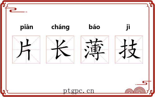 片长薄技 片长薄技