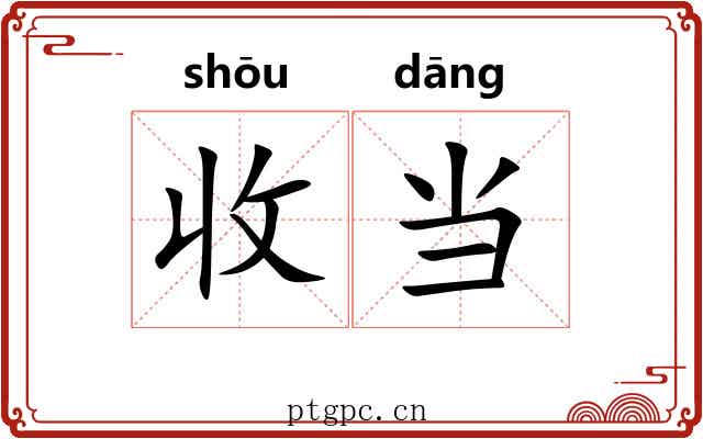 收当