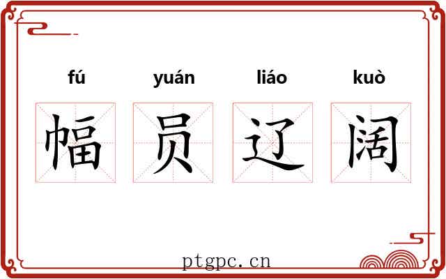幅员辽阔