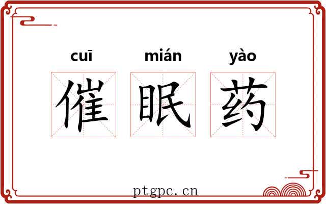 催眠药