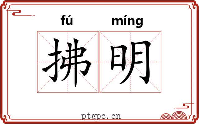 拂明