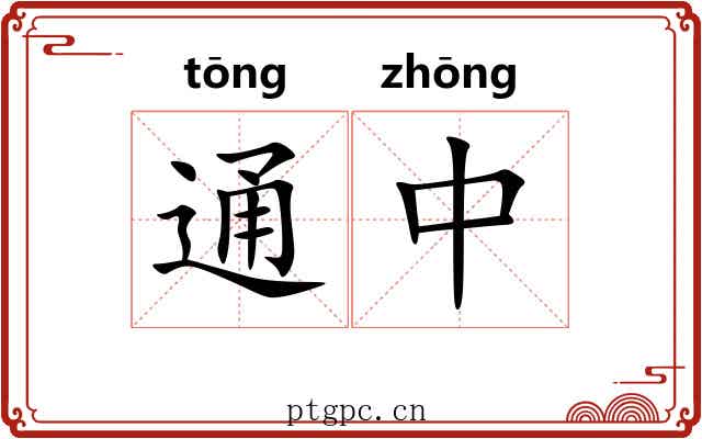 通中