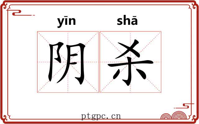 阴杀