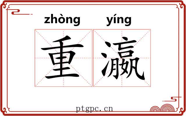 重瀛 重瀛