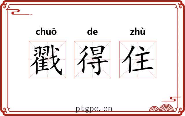 戳得住