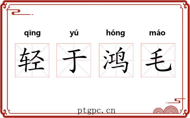 轻于鸿毛
