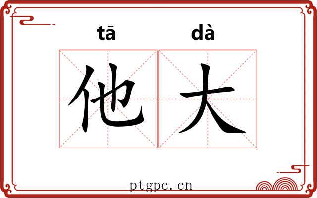 他大