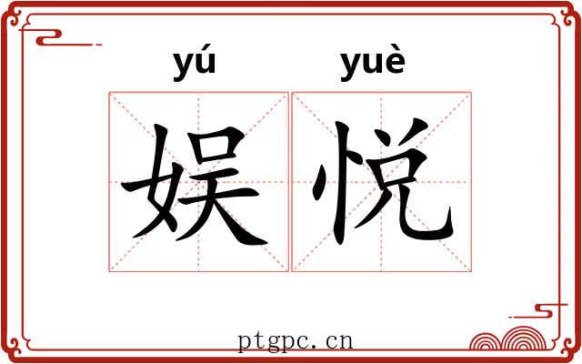 娱悦