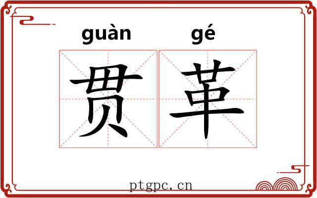 贯革