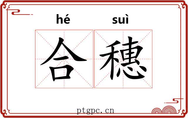 合穗 合穗