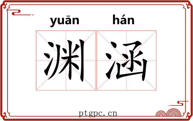 渊涵