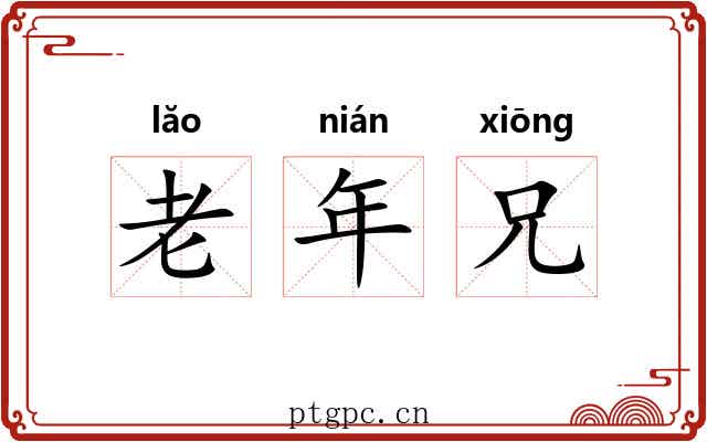 老年兄