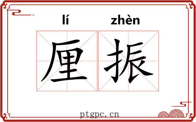 厘振