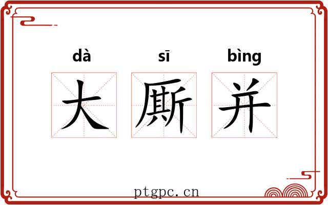 大厮并