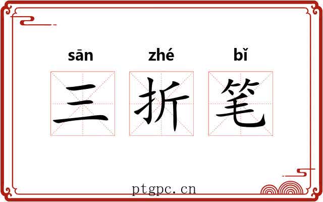 三折笔