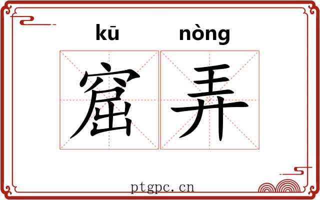 窟弄 窟弄